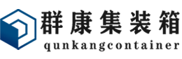 松阳集装箱 - 松阳二手集装箱 - 松阳海运集装箱 - 群康集装箱服务有限公司